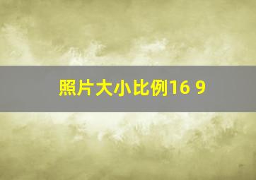 照片大小比例16 9